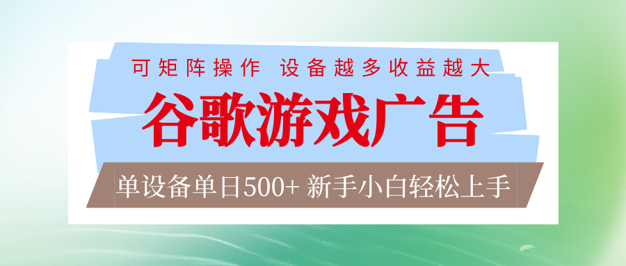 谷歌游戏广告 脚本全自动运行 单设备日入500+ 可矩阵放大，设备越多收益越大-朽念云创