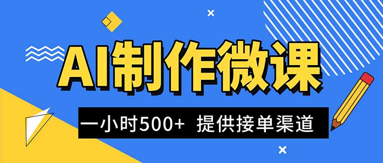 AI制作微课视频，一单300-1000+，蓝海项目，单子做不完，提供接单渠道！-朽念云创