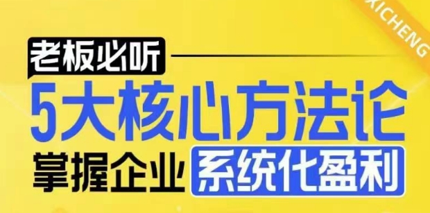 【老板必听】5大核心方法论，掌握企业系统化盈利密码-朽念云创