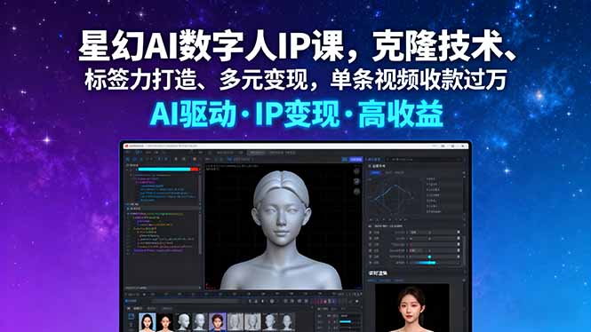 星幻AI数字人IP课,克隆技术、标签力打造、多元变现,单条视频收款过万-朽念云创