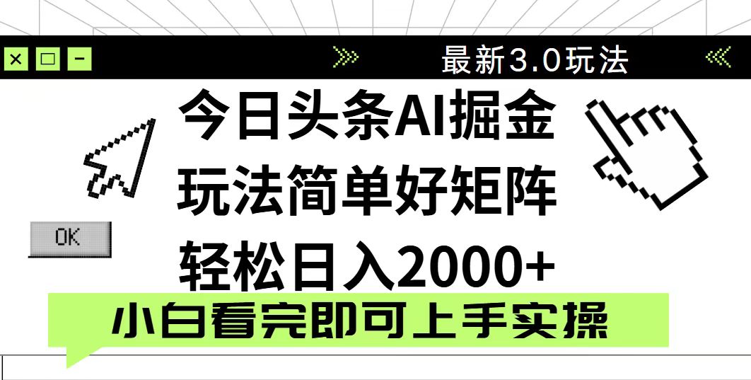 今日头条2025最新3.0玩法，思路简单，复制粘贴，轻松实现矩阵日入2000+-朽念云创