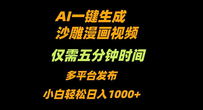 AI一键生成沙雕动漫视频，只需5分钟，小白轻松日入1000+-朽念云创