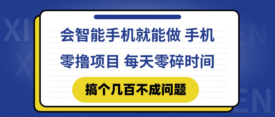 会智能手机就能做 手机零撸项目，有快手就可以做，每天零碎时间搞个几…-朽念云创