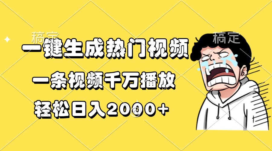 一键生成热门视频，一条视频千万播放，轻松日入2000+-朽念云创
