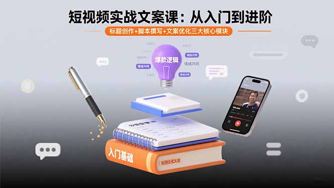 短视频实战文案课:从入门到进阶 标题创作+脚本撰写+文案优化三大核心模块-朽念云创