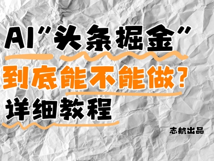 AI头条掘金是什么？还能不能做？详细讲解-朽念云创
