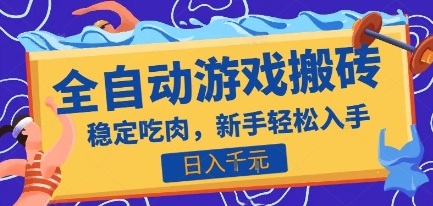 热门全自动游戏打金搬砖，日入1k，收益稳定见效快，上班副业首选项目【揭秘】-朽念云创