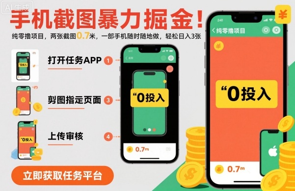 手机截图暴力掘金，两张截图0.7米，一部手机就能做，轻松日入3张【揭秘】-朽念云创