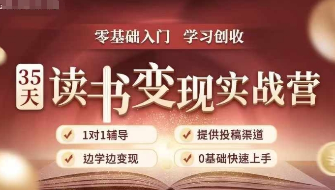 35天读书变现实战营,从0到1带你体验读书-拆解书-变现全流程,边读书边赚钱-朽念云创