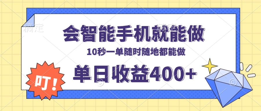 会智能手机就能做,十秒钟一单,有手机就行,随时随地可做单日收益400+-朽念云创