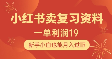 小红书卖复习资料，1单利润19，新手小白也能月入过W-朽念云创