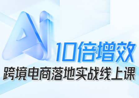 法老Pharaoh·跨境电商10倍增效，AI落地实战课-朽念云创