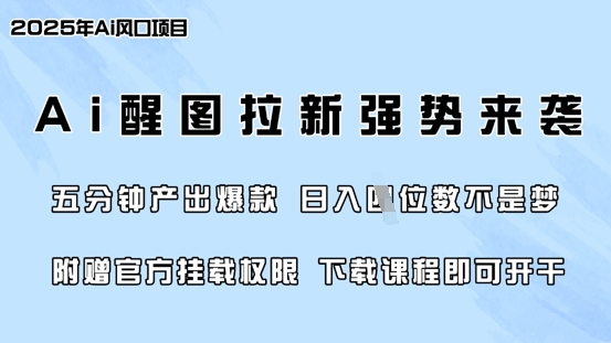 零门槛，AI醒图拉新席卷全网，5分钟产出爆款，日入四位数，附赠官方挂载权限-朽念云创