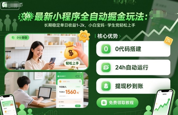 最新小程序全自动掘金玩法,长期稳定单日收益1-2k,小白宝妈,学生党轻松上手【揭秘】