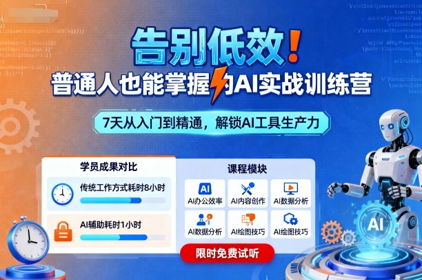 告别低效！普通人也能掌握的AI实战训练营-朽念云创