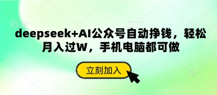 deepseek+AI公众号自动挣钱，轻松月入过W，手机电脑都可做-朽念云创