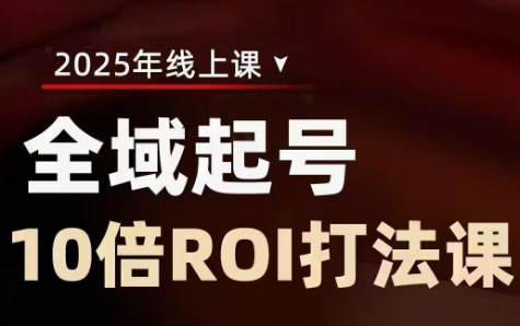 陈十亿·2025全域起号10倍ROI打法课-朽念云创