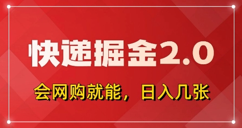 快递掘金2.0，拼多多0元购+快递返佣，全自动下单软件，小白轻松上手，日入5张+【揭秘】-朽念云创