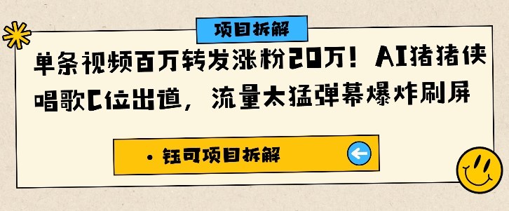 单条视频百万转发涨粉20W，AI猪猪侠唱歌C位出道，流量太猛弹幕爆炸刷屏-朽念云创