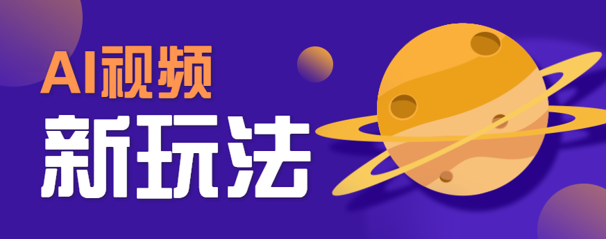 AI短视频新玩法，火爆全网的游戏人物替换电影人物搞怪短视频，轻松爆百万播放！-朽念云创