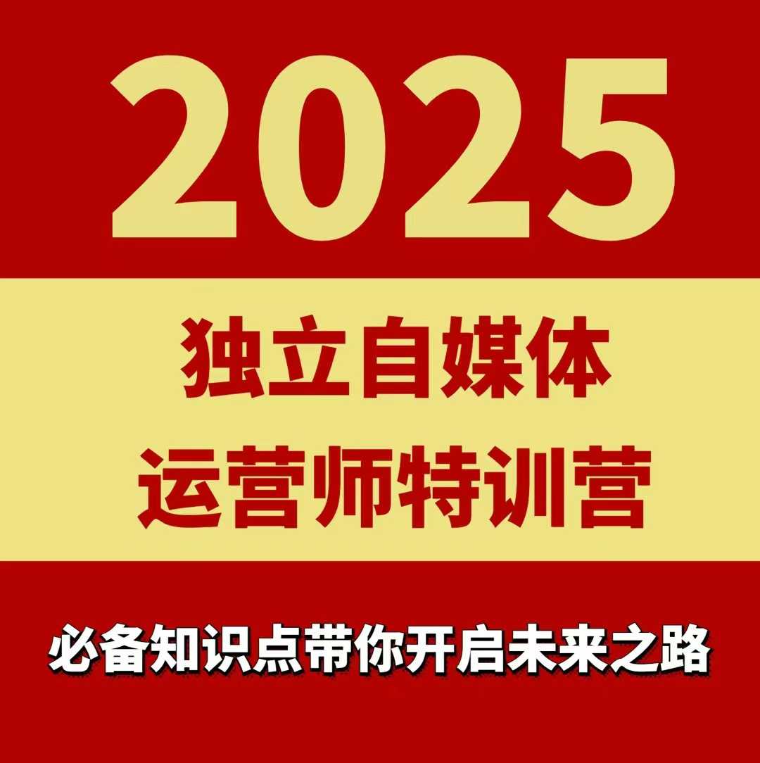 2025独立自媒体运营师特训营，一门针对本地实体运营+团购的课程-朽念云创
