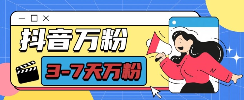 抖音万粉项目,七天万粉,每天半小时,一单600【揭秘】-朽念云创
