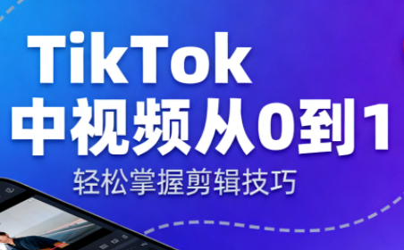 TikTok中视频制流程-朽念云创