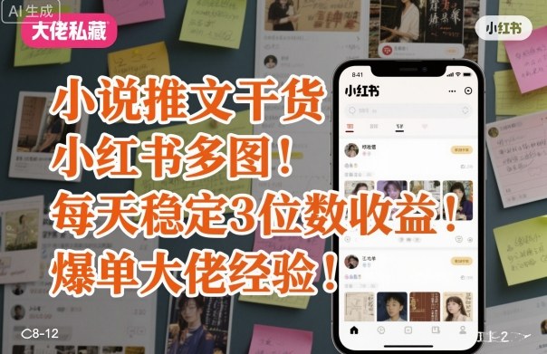 小说推文干货之小红书多图每天稳定3位数收益爆单大佬经验分享-朽念云创