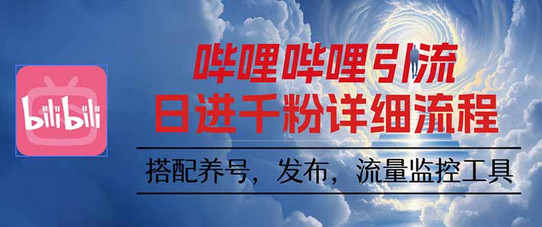 哔哩哔哩引流一个视频裂变100个矩阵玩法-朽念云创