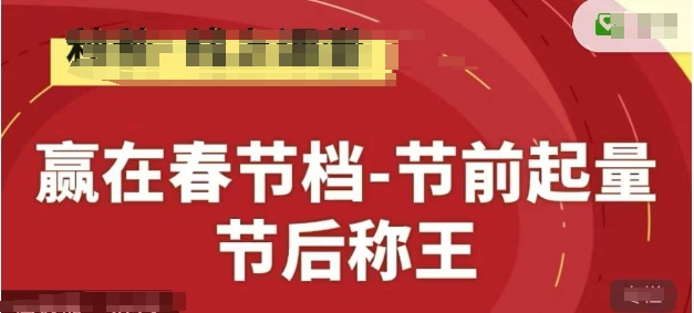 赢在春节档-节前起量，后称王，淘系精品线上系列课-朽念云创