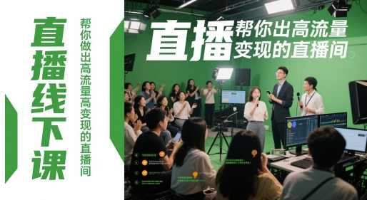 直播线下课，帮你做出高流量高变现的直播间-朽念云创