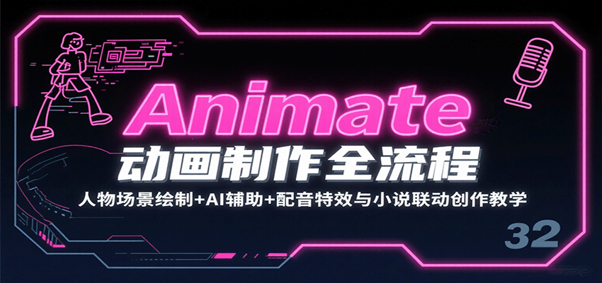 Animate动画制作全流程:人物场景绘制+AI辅助+配音特效与小说联动创作教学-朽念云创