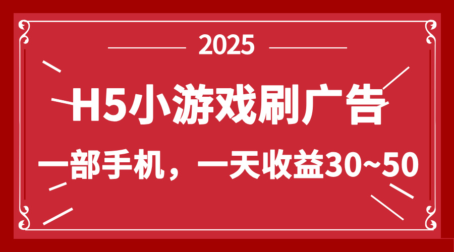 零撸新项目!H5小游戏刷广告,单设备一天收益30~50-朽念云创