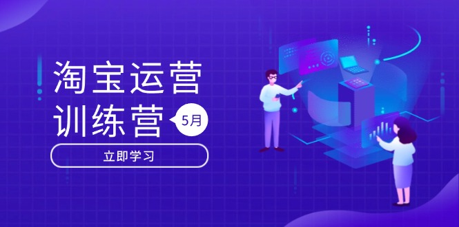 淘宝运营训练营-更新5月:直通车/引力魔方/万相台 搜索推荐双流量引擎驱动-朽念云创