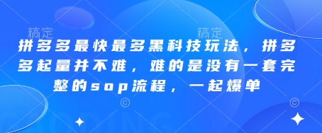 拼多多最快最多黑科技玩法，拼多多起量并不难，难的是没有一套完整的sop流程，一起爆单!-朽念云创