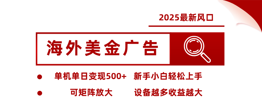 最新海外广告美金，全自动挂机，单机单日500+，可矩阵放大，新手小白轻松上手-朽念云创