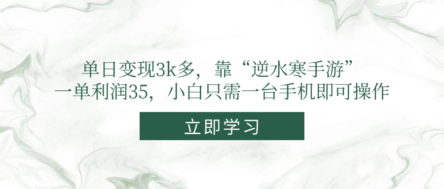 单日变现3k多,靠“逆水寒手游”,一单利润35,小白只需一台手机即可操作-朽念云创