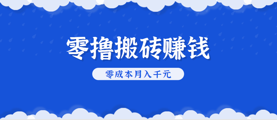 零撸搬砖，不用剪视频不用做直播，只需一部手机就能轻松月收入几千上万元-朽念云创