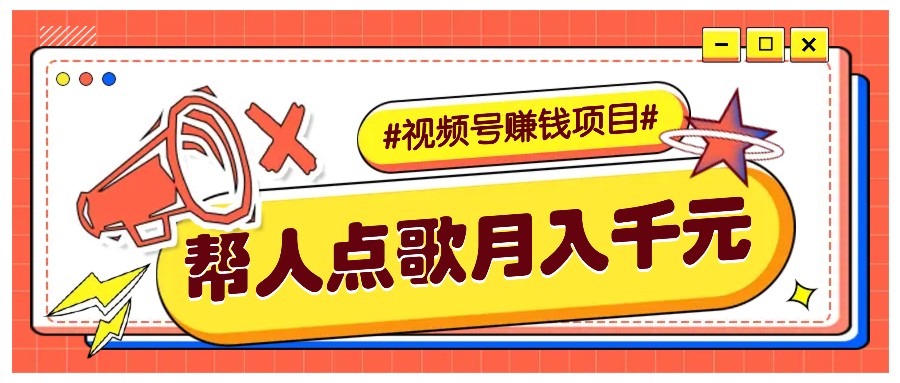利用信息差赚钱项目，视频号帮人点歌也能轻松月入5000+-朽念云创
