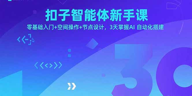 扣子智能体新手课,零基础入门+空间操作+节点设计,3天掌握AI自动化搭建-朽念云创
