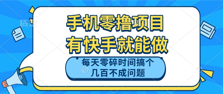 手机零撸项目，有快手就可以做，每天零碎时间搞个几百块不成问题-朽念云创