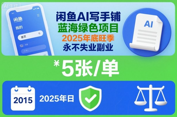 闲鱼AI写手铺，蓝海绿色项目，一单5张，2025年底旺季，永不失业副业-朽念云创