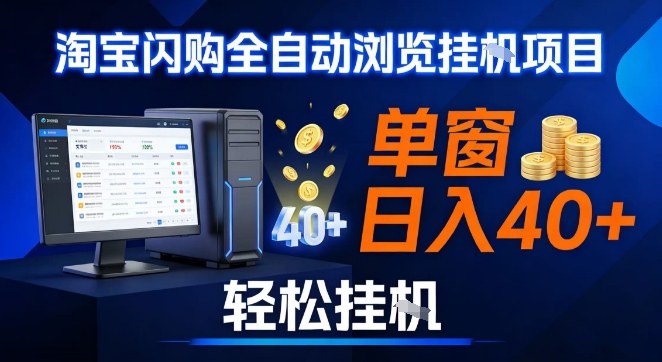 全网独家淘宝闪购采集挂G项目,操作简单无脑,单窗口轻松日入40+,可矩阵多开【揭秘】-朽念云创