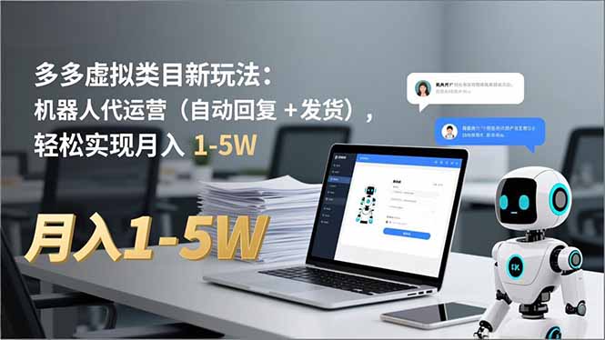 多多 虚拟类目新玩法:机器人代运营(自动回复 + 发货-朽念云创