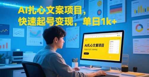 AI扎心文案项目，快速起号变现，单日1k+-朽念云创