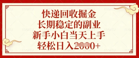 快递回收掘金，长期稳定的副业，新手小白当天上手，轻松日入数张【揭秘】-朽念云创