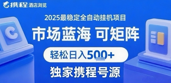 携程浏览全自动挂G项目，单账号每日收益30-40米 附号源可矩阵 轻松日入5张+【揭秘】-朽念云创