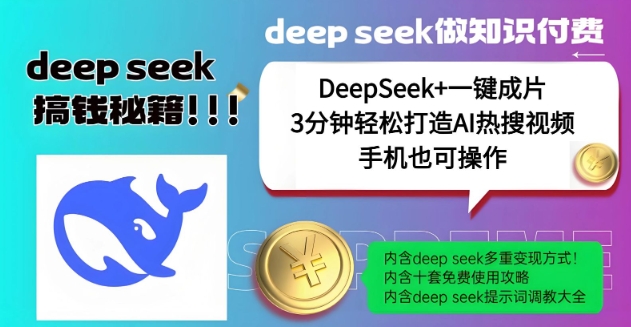 绝了，DeepSeek+一键成片，一分钟轻松打造AI热搜视频，结合流量IP哪吒，轻松日入多张-朽念云创