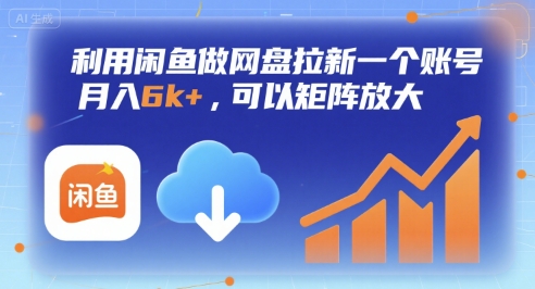 利用闲鱼做网盘拉新一个账号,月入6k+,可以矩阵放大-朽念云创