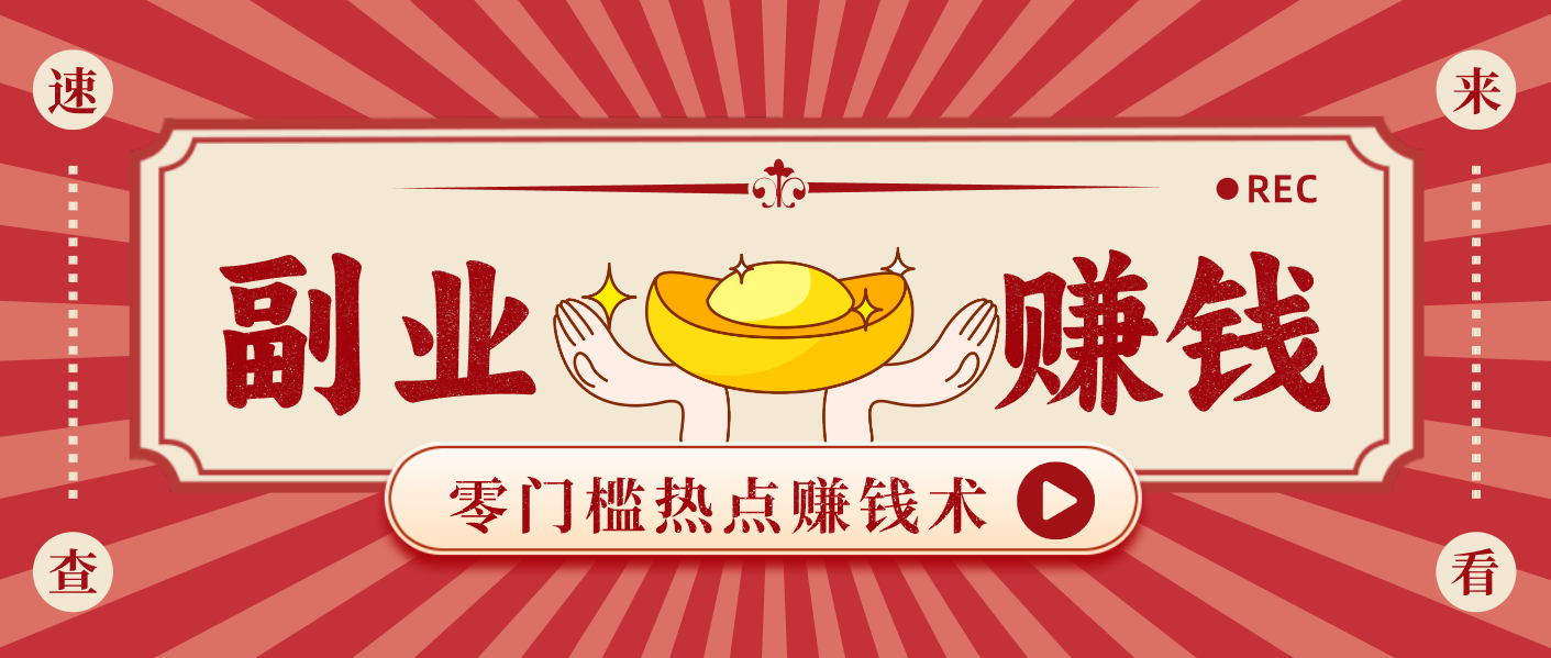 蹭热点赚钱：普通人也能月入1000+的好玩法，操作步骤超简单(附技巧)-朽念云创